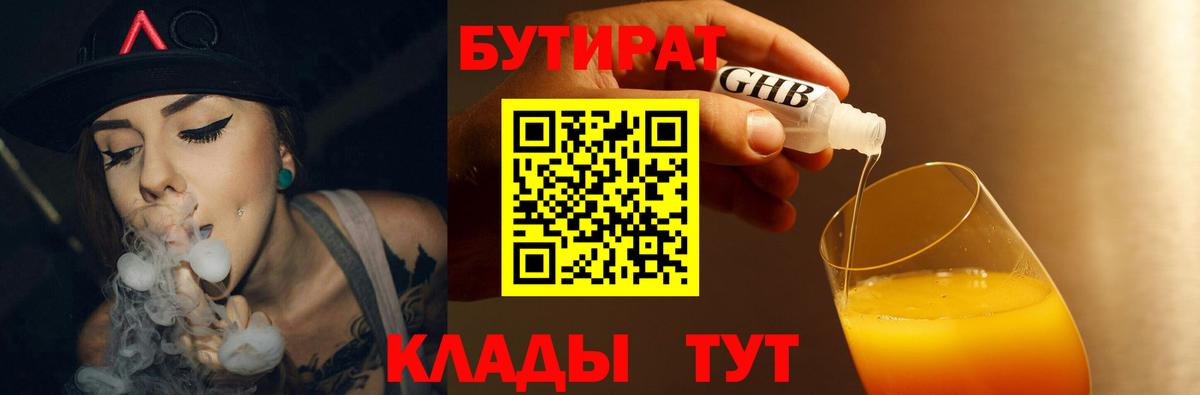БУТИРАТ  Вход с VPN  Кашира  Бутират бутандиол 